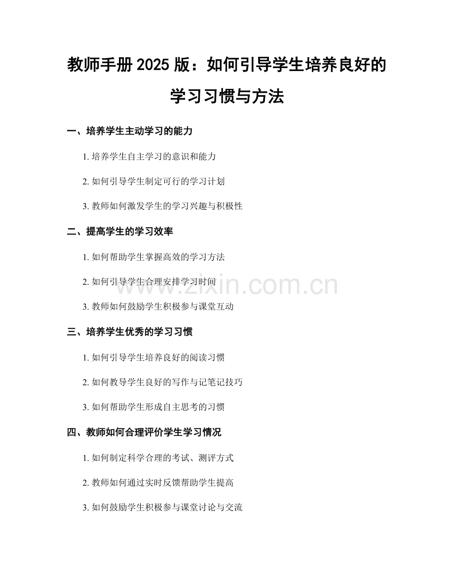 教师手册2025版：如何引导学生培养良好的学习习惯与方法.docx_第1页