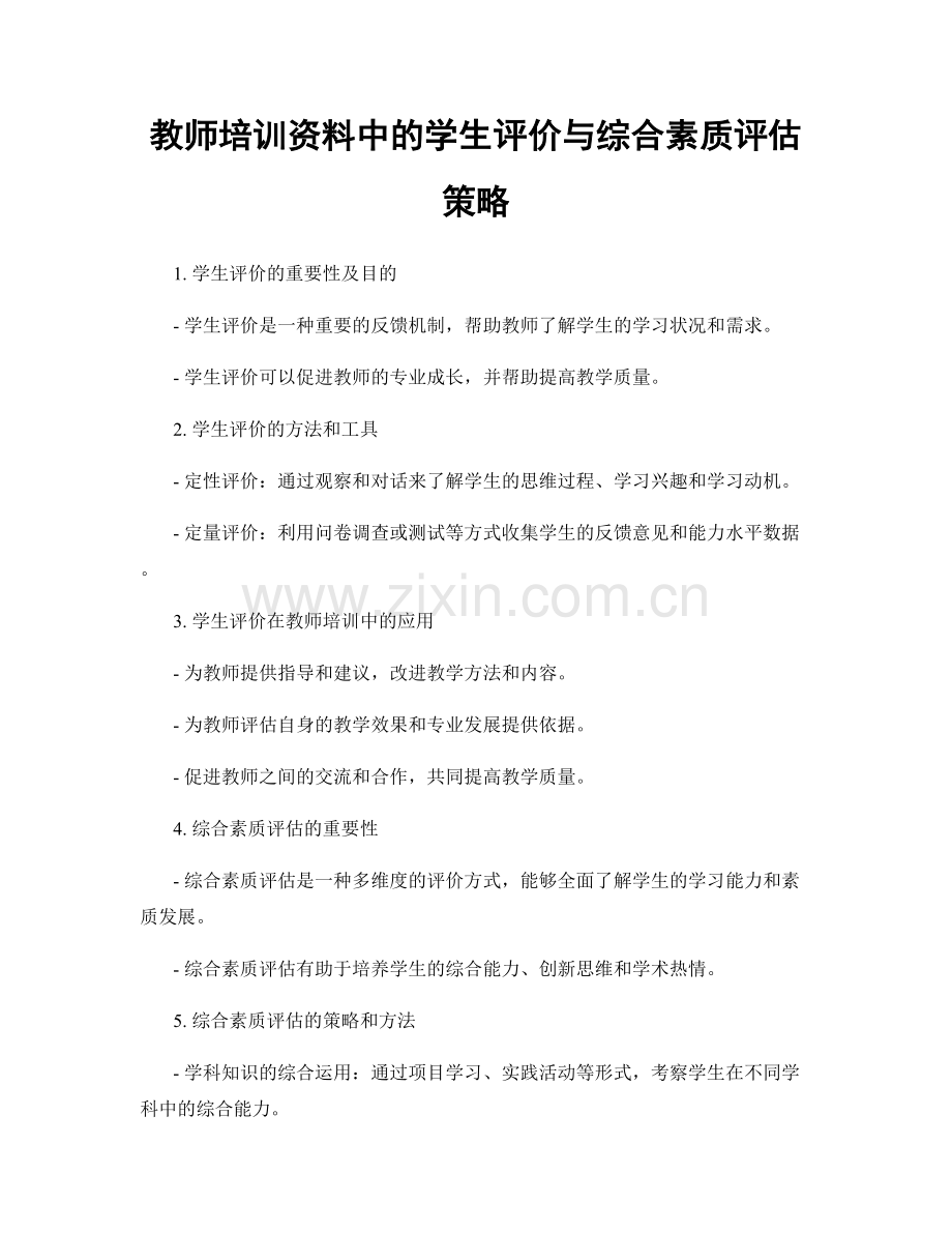 教师培训资料中的学生评价与综合素质评估策略.docx_第1页