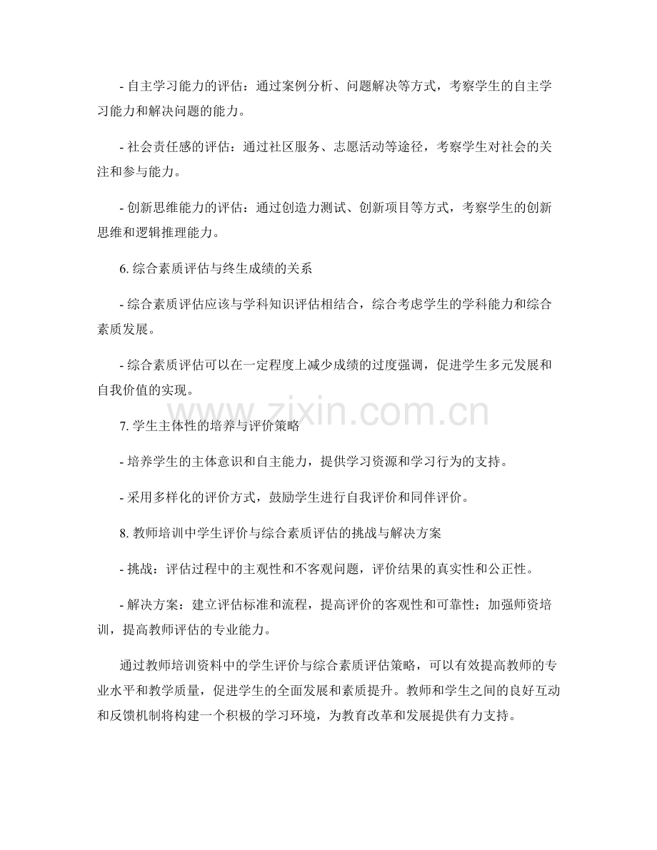 教师培训资料中的学生评价与综合素质评估策略.docx_第2页