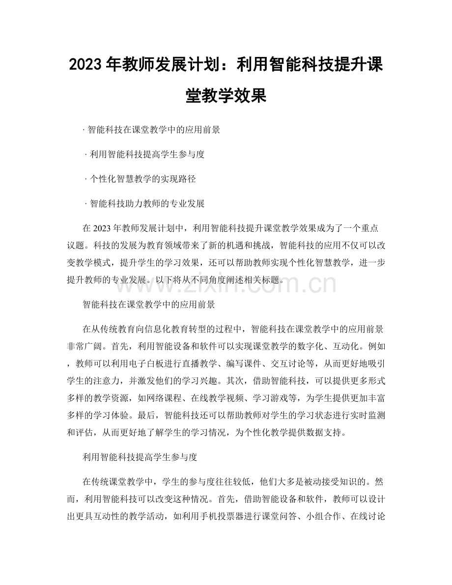 2023年教师发展计划：利用智能科技提升课堂教学效果.docx_第1页