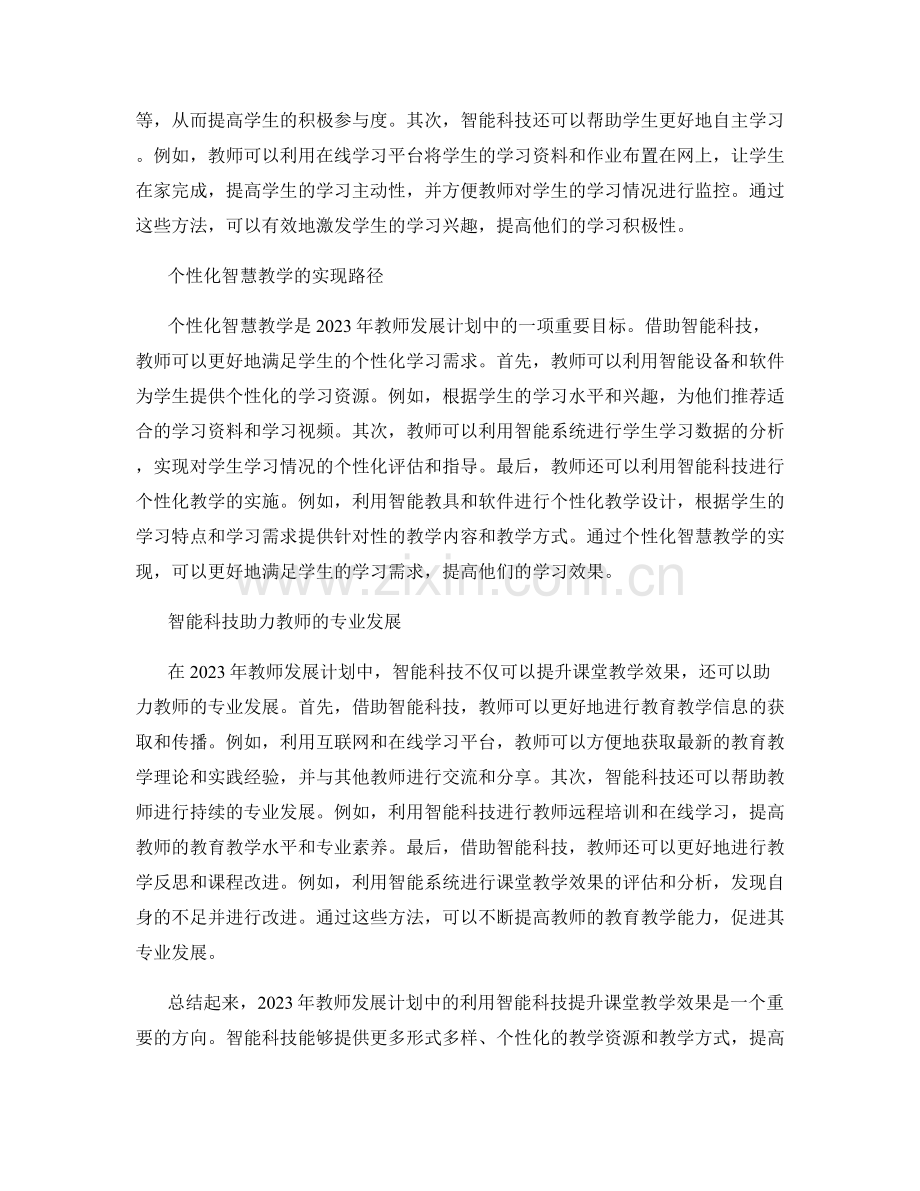 2023年教师发展计划：利用智能科技提升课堂教学效果.docx_第2页