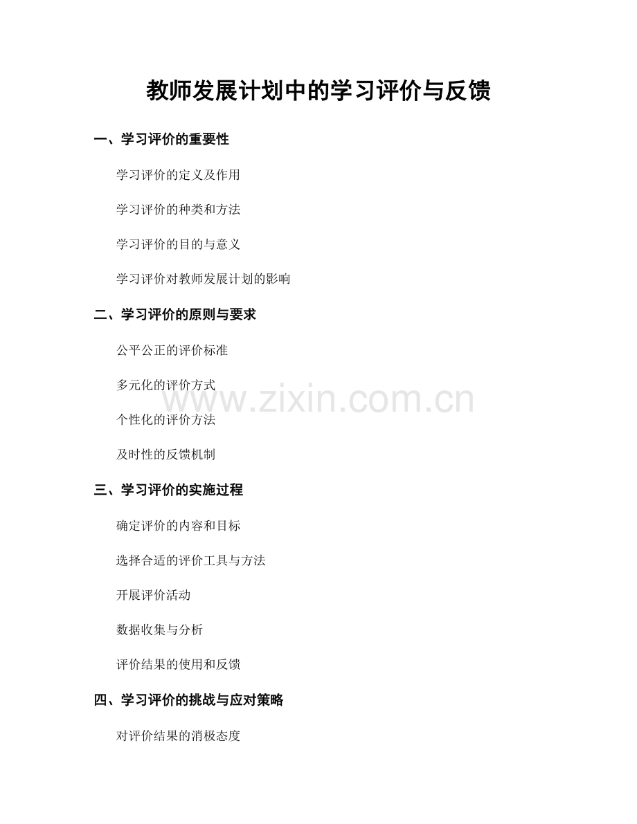 教师发展计划中的学习评价与反馈.docx_第1页