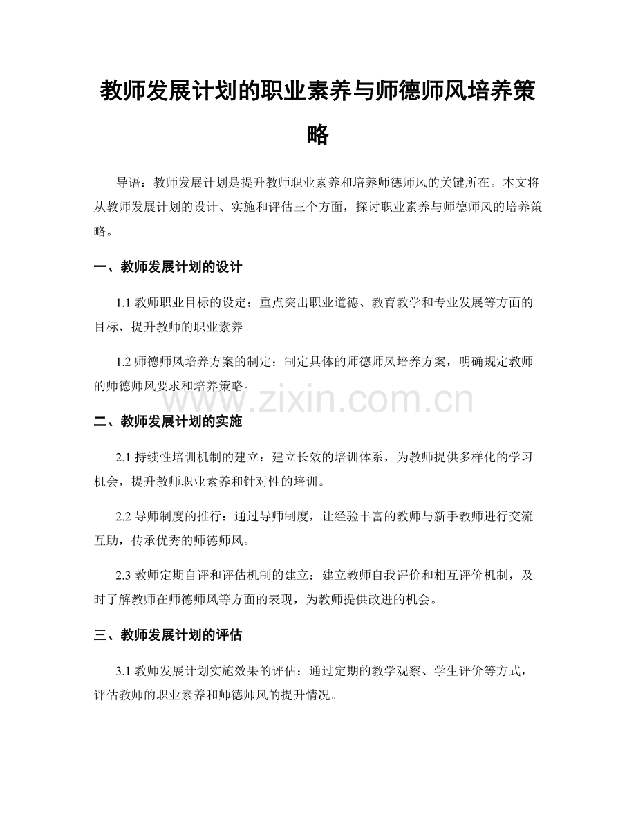 教师发展计划的职业素养与师德师风培养策略.docx_第1页