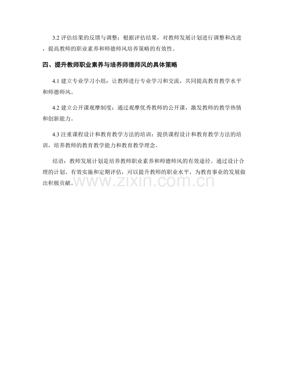 教师发展计划的职业素养与师德师风培养策略.docx_第2页