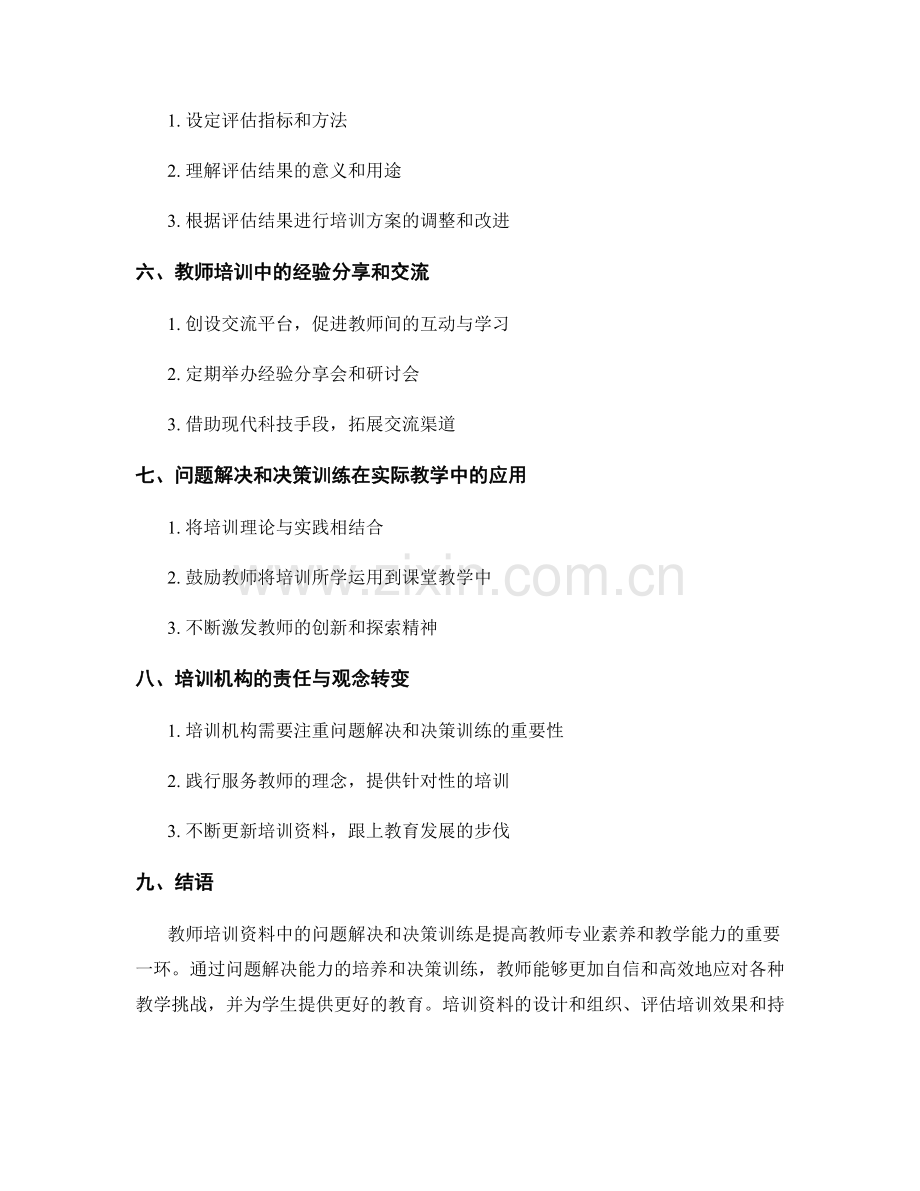 教师培训资料中的问题解决和决策训练.docx_第2页