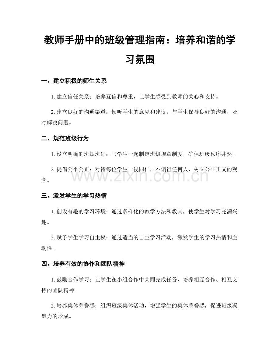 教师手册中的班级管理指南：培养和谐的学习氛围.docx_第1页