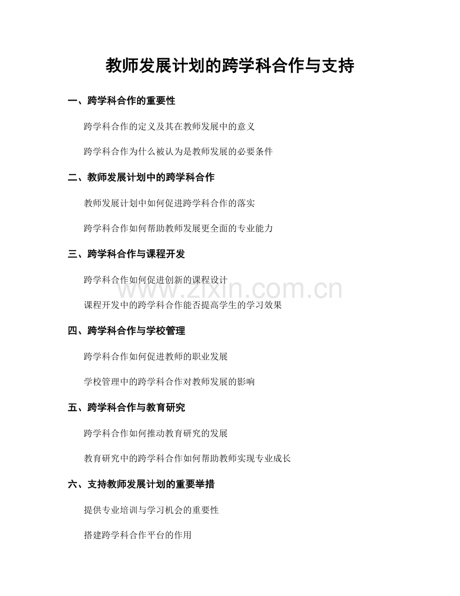 教师发展计划的跨学科合作与支持.docx_第1页