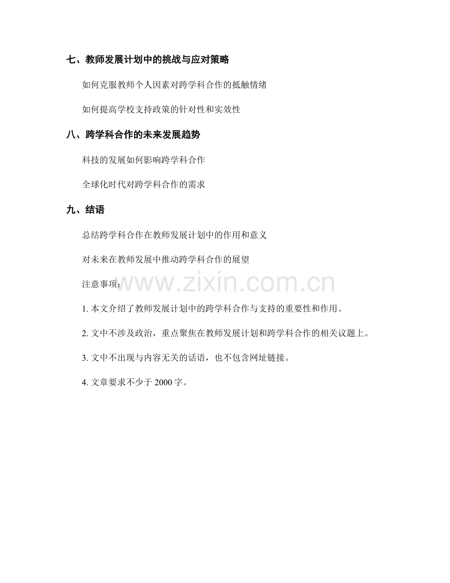 教师发展计划的跨学科合作与支持.docx_第2页