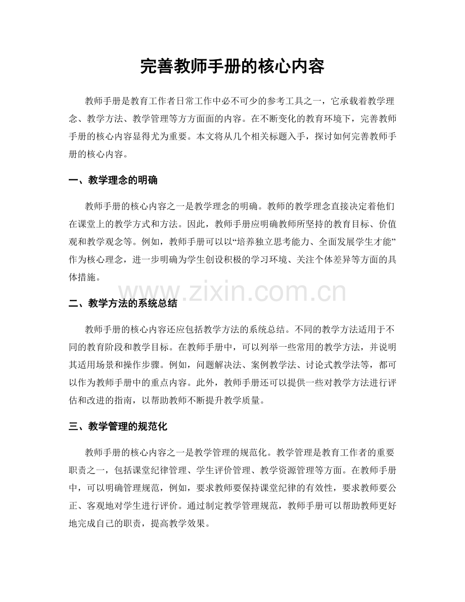 完善教师手册的核心内容.docx_第1页