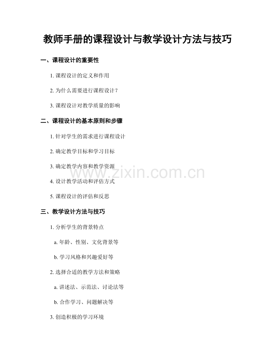 教师手册的课程设计与教学设计方法与技巧.docx_第1页