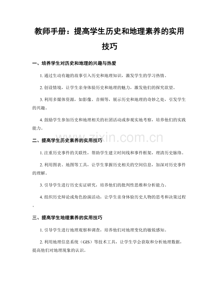 教师手册：提高学生历史和地理素养的实用技巧.docx_第1页