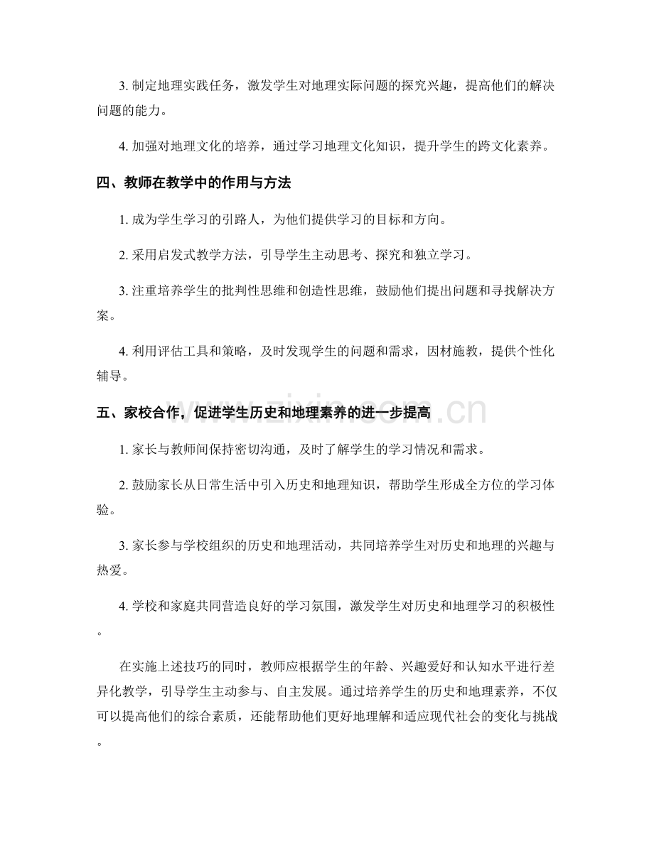 教师手册：提高学生历史和地理素养的实用技巧.docx_第2页