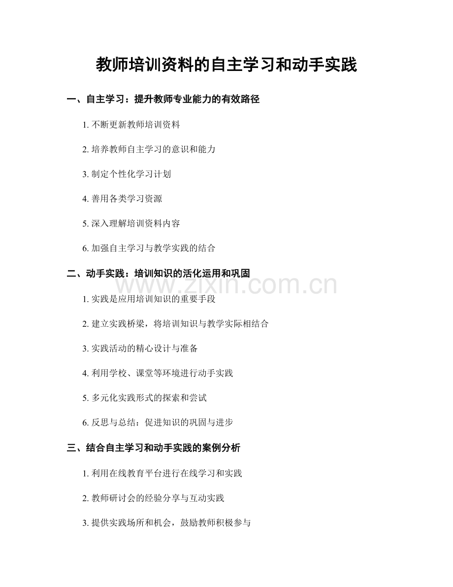 教师培训资料的自主学习和动手实践.docx_第1页