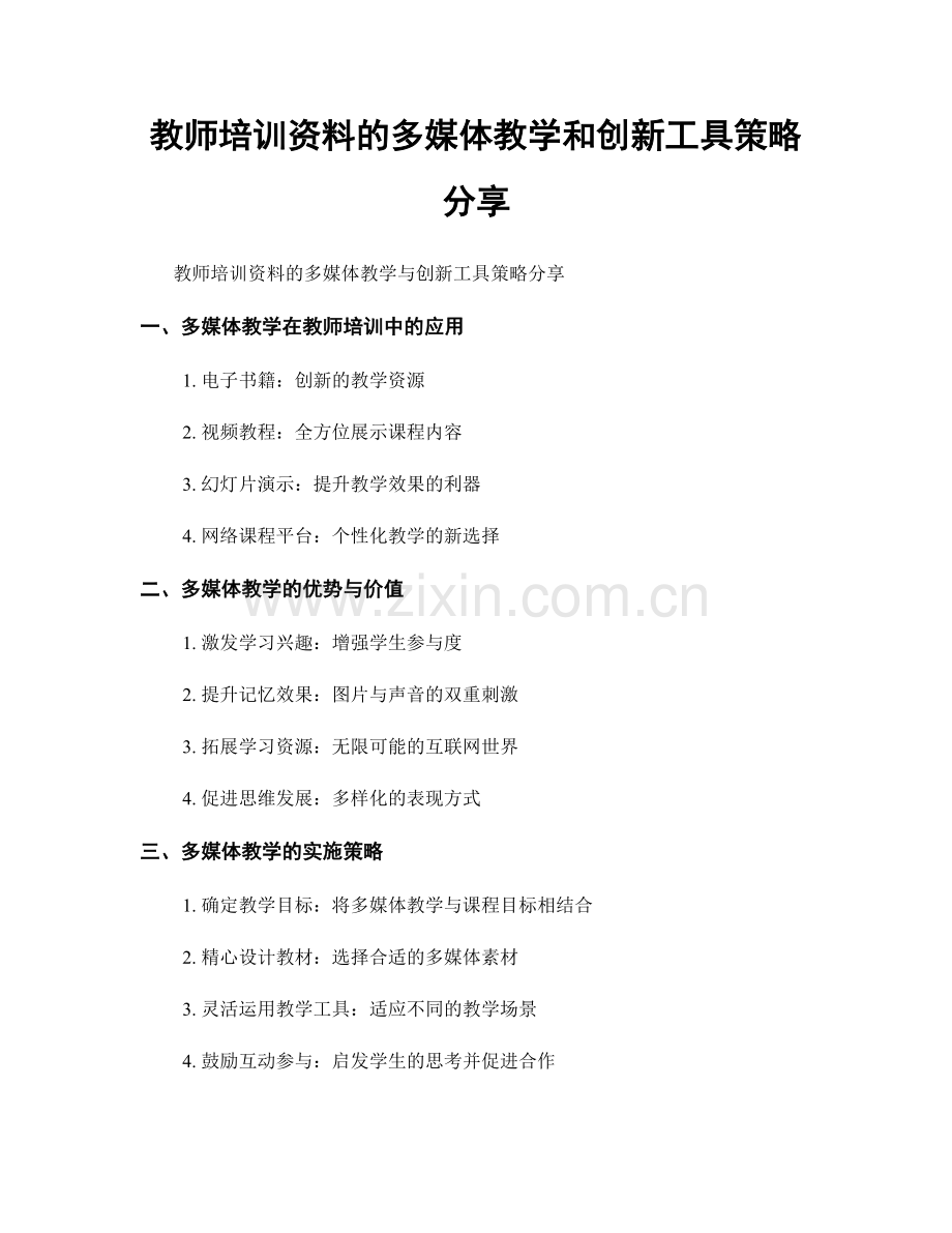 教师培训资料的多媒体教学和创新工具策略分享.docx_第1页