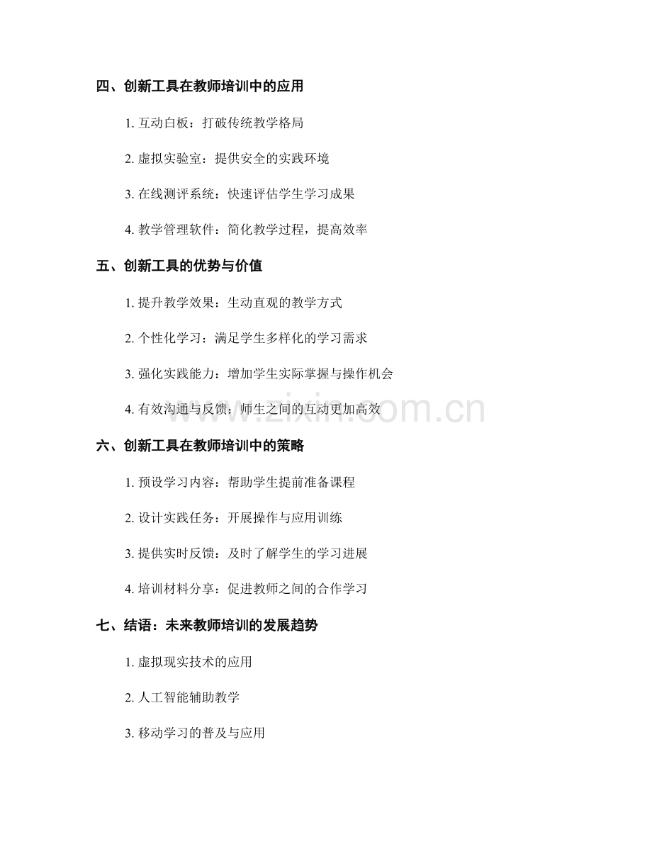 教师培训资料的多媒体教学和创新工具策略分享.docx_第2页