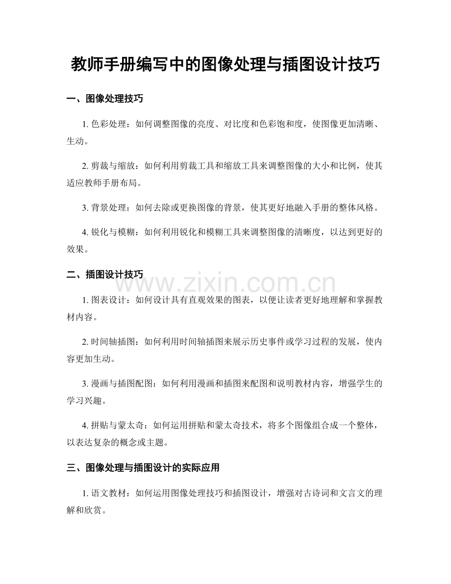 教师手册编写中的图像处理与插图设计技巧.docx_第1页