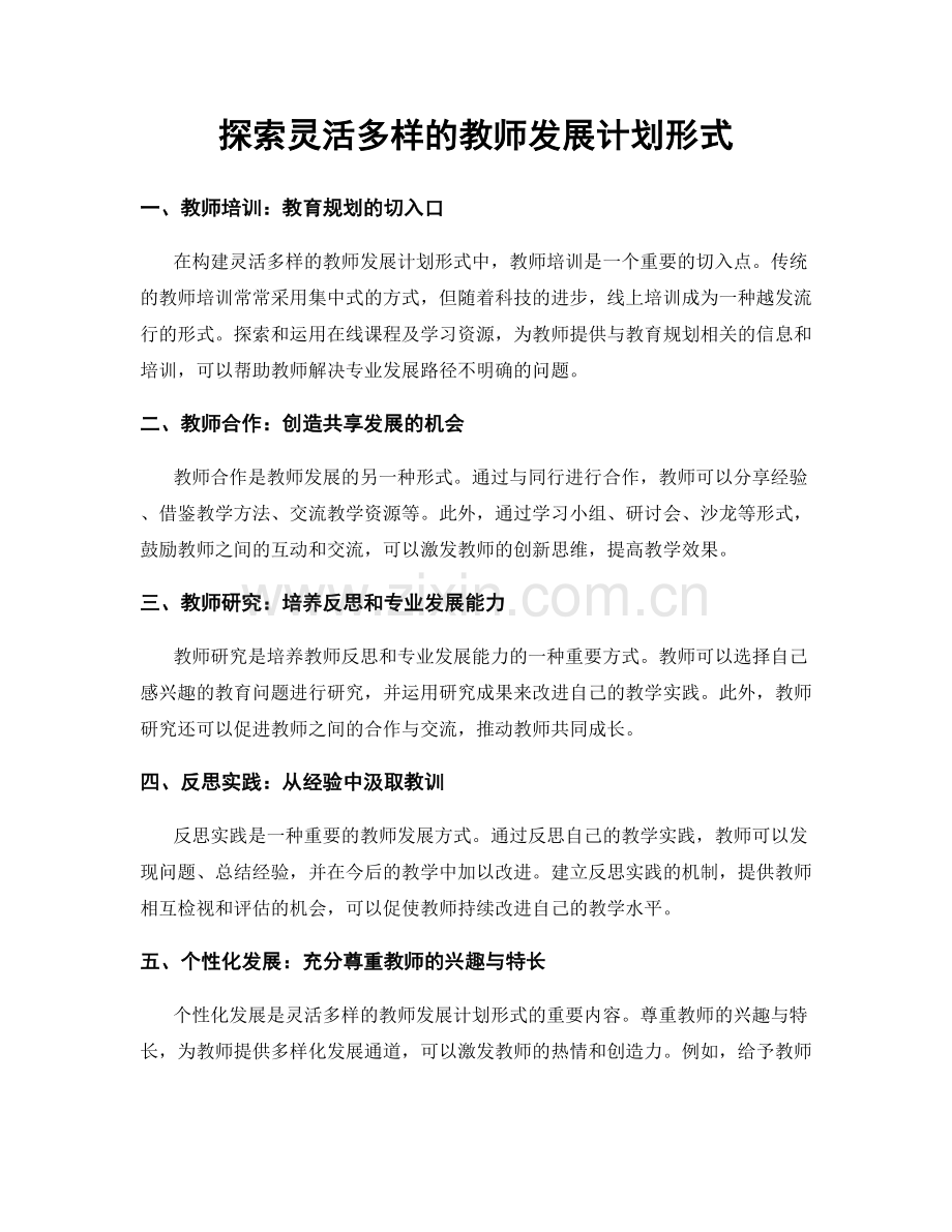 探索灵活多样的教师发展计划形式.docx_第1页