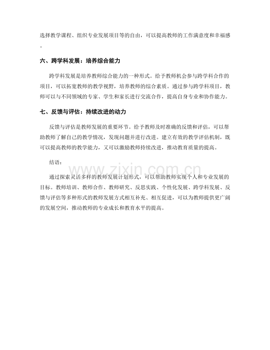 探索灵活多样的教师发展计划形式.docx_第2页