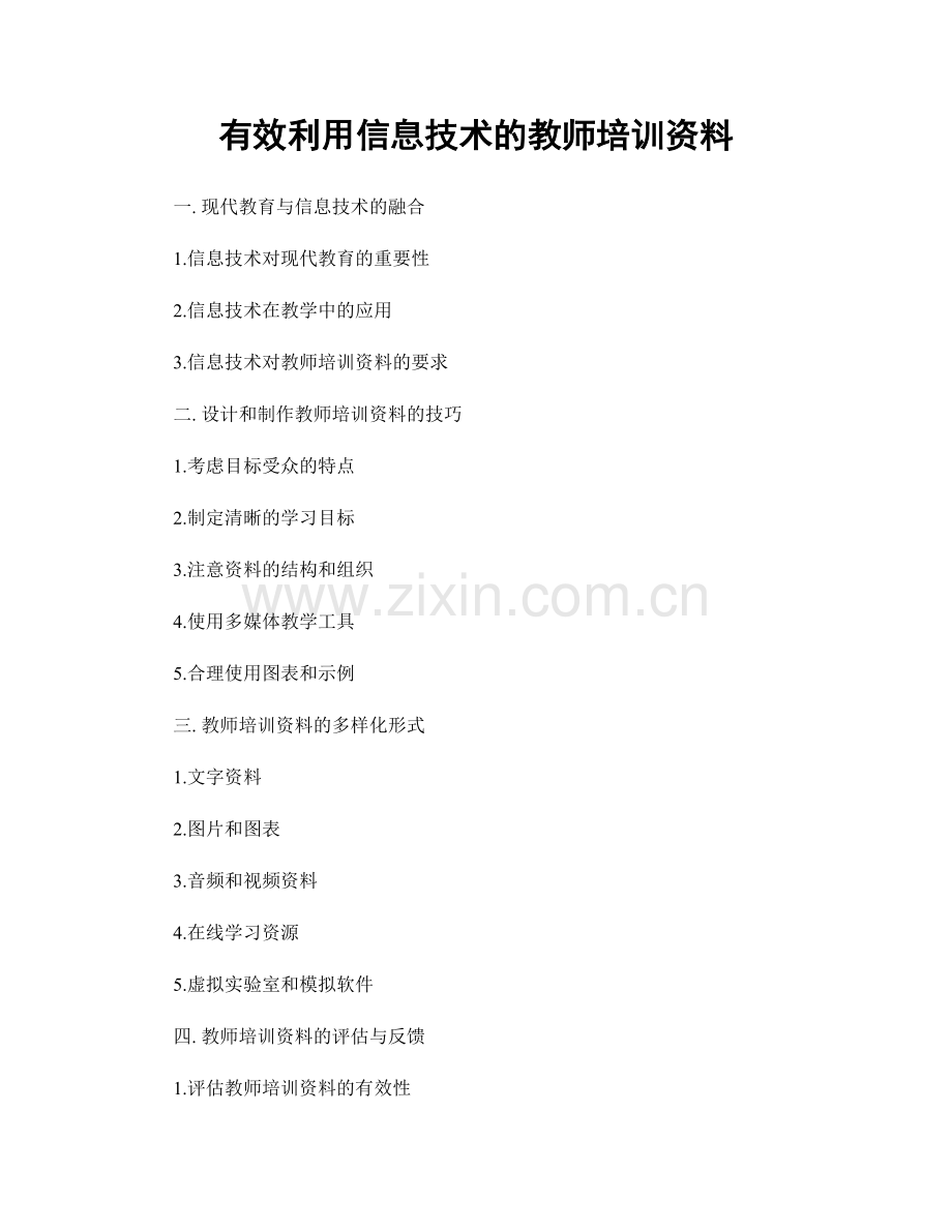 有效利用信息技术的教师培训资料.docx_第1页