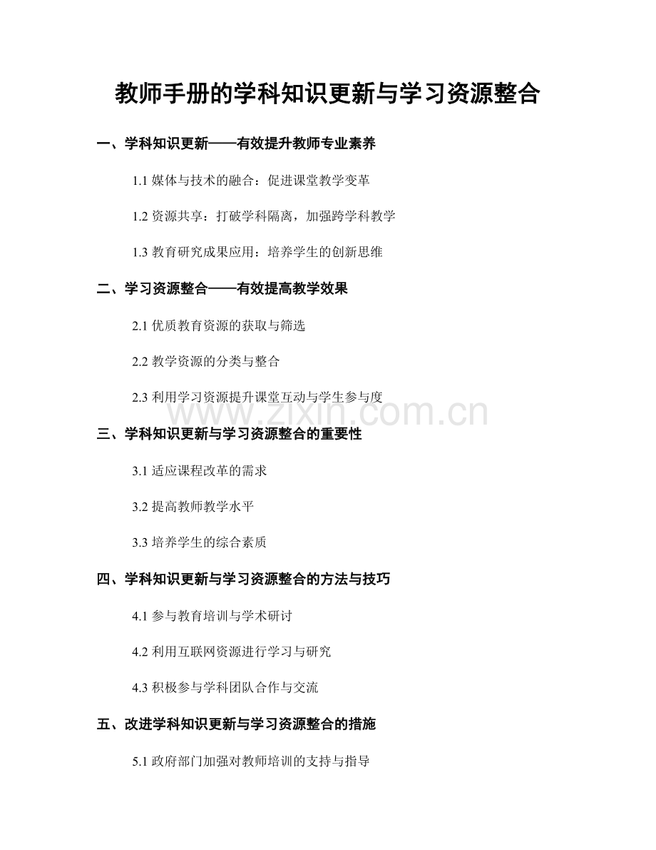 教师手册的学科知识更新与学习资源整合.docx_第1页