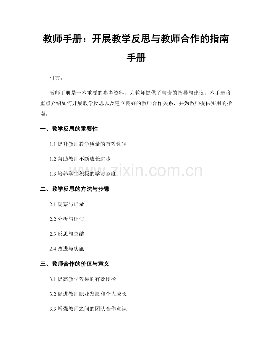 教师手册：开展教学反思与教师合作的指南手册.docx_第1页