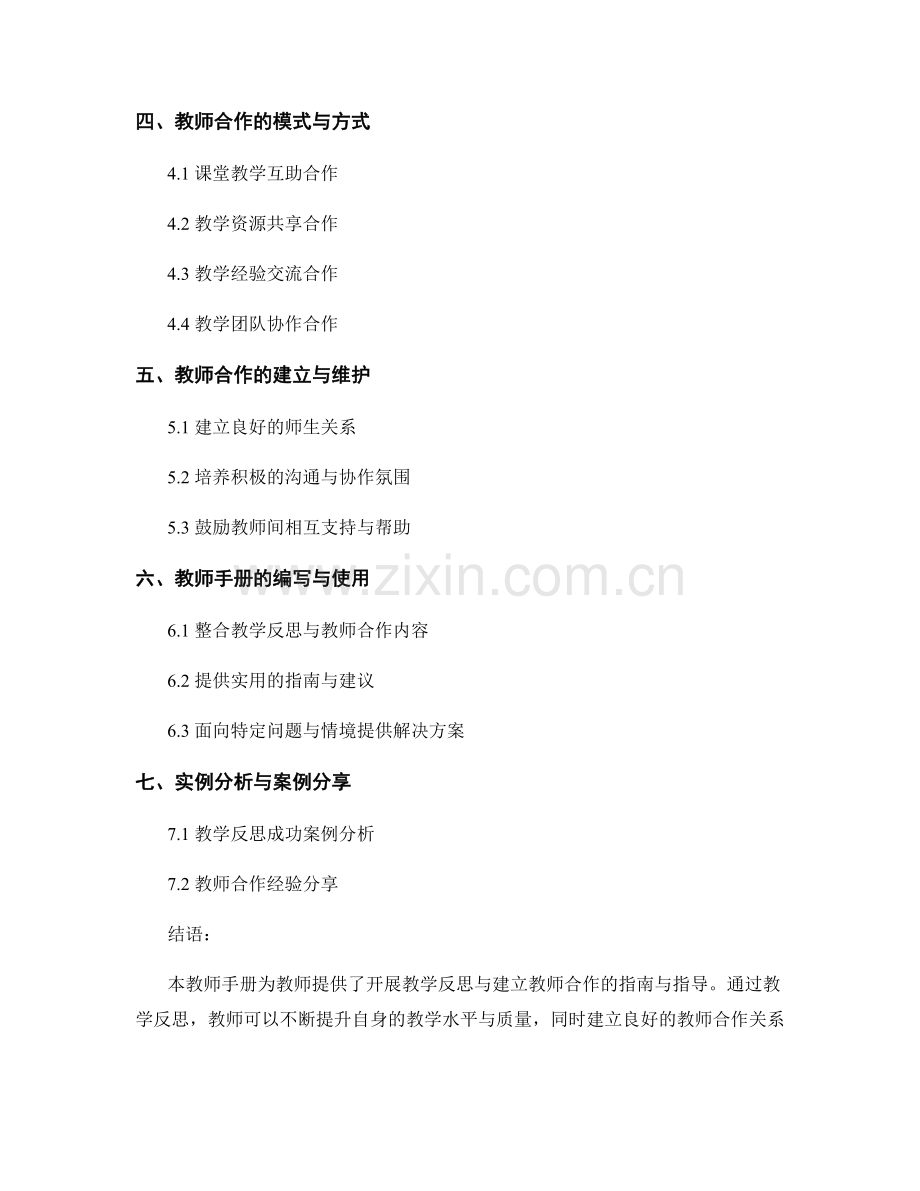 教师手册：开展教学反思与教师合作的指南手册.docx_第2页