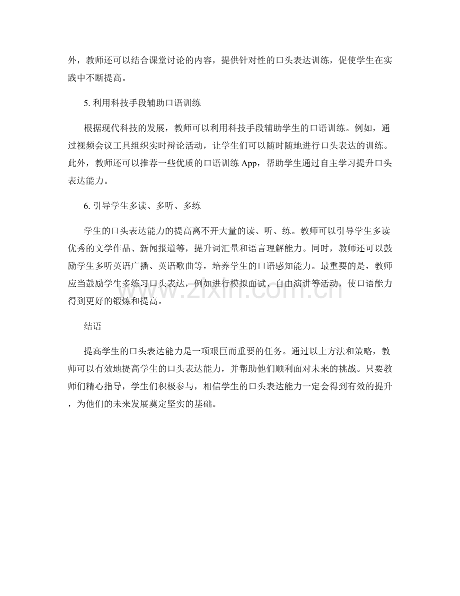 教师培训资料：如何提高学生的口头表达能力.docx_第2页