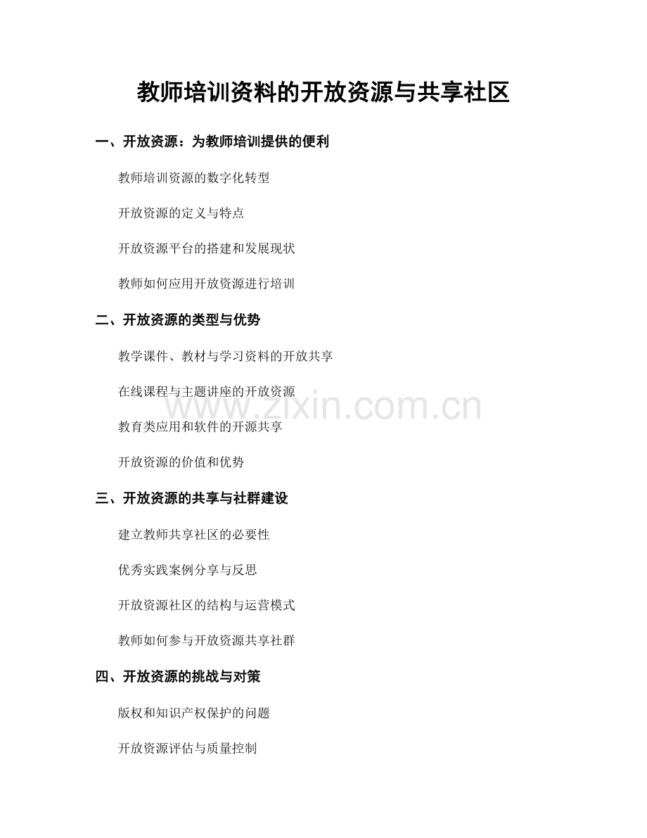 教师培训资料的开放资源与共享社区.docx_第1页