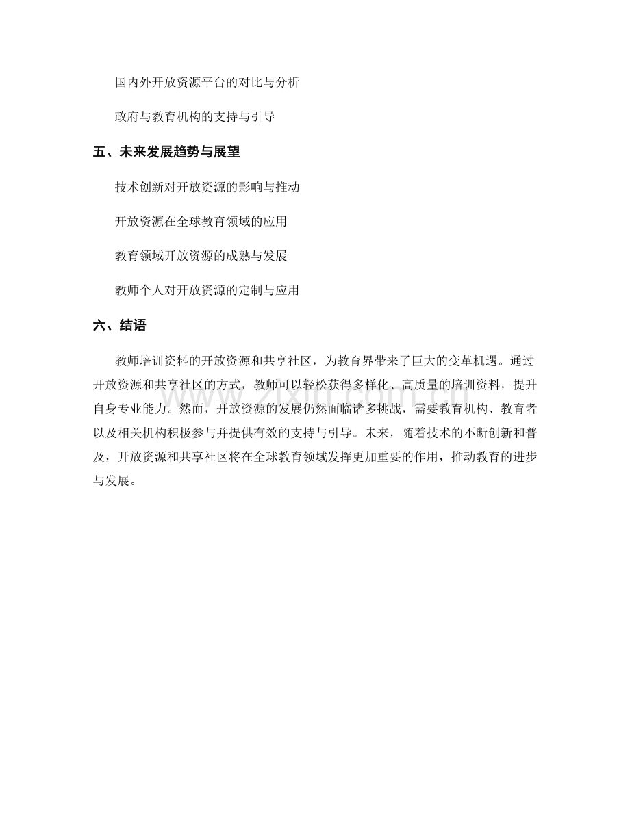 教师培训资料的开放资源与共享社区.docx_第2页