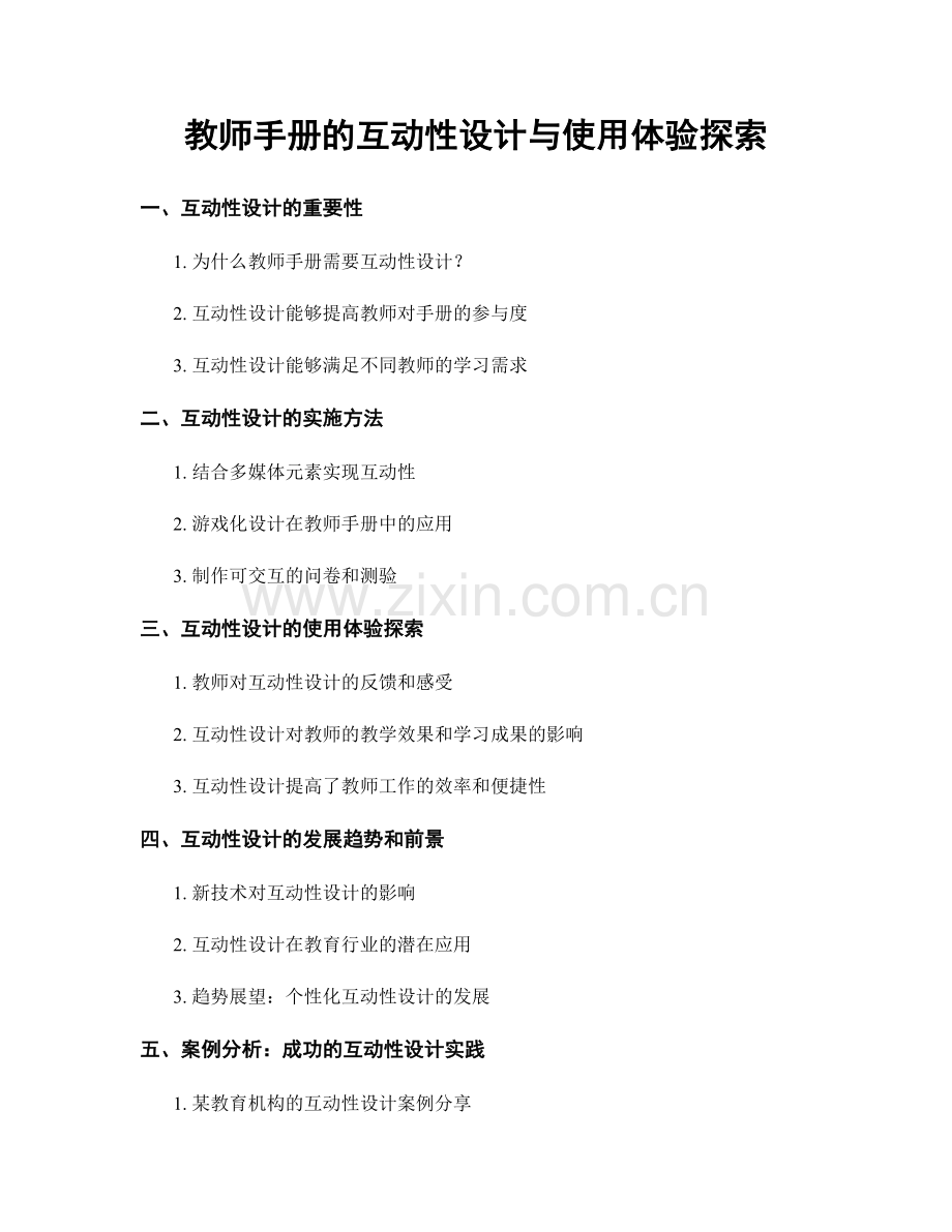 教师手册的互动性设计与使用体验探索.docx_第1页