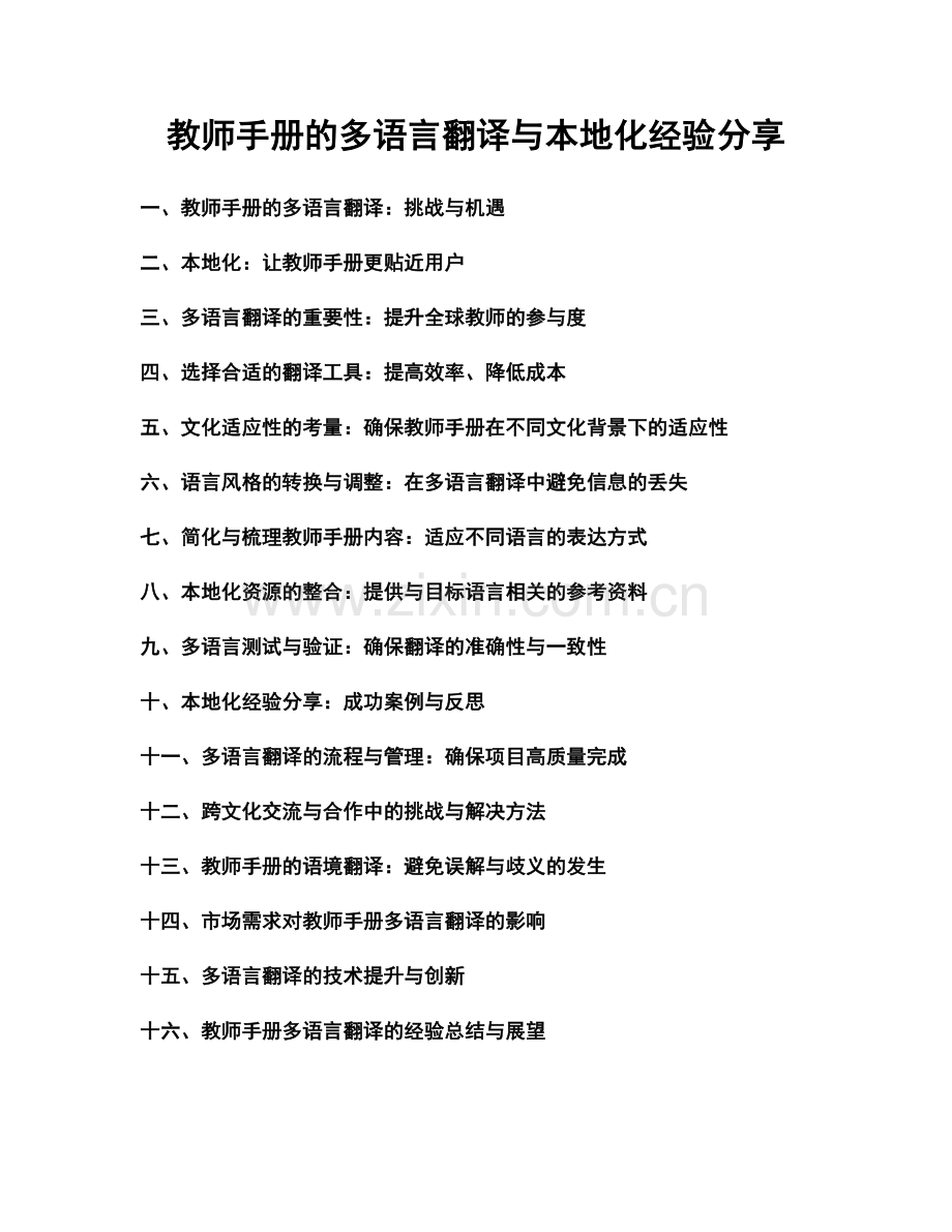 教师手册的多语言翻译与本地化经验分享.docx_第1页