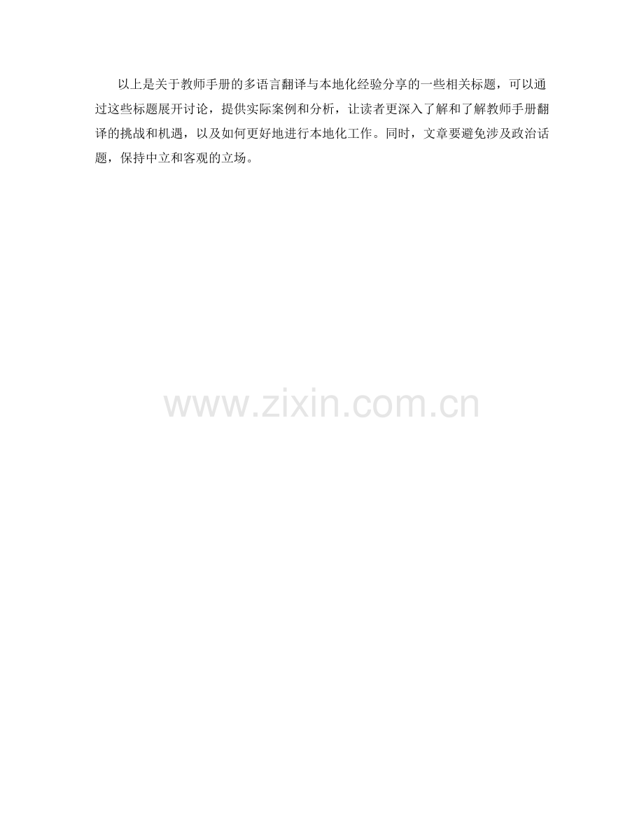 教师手册的多语言翻译与本地化经验分享.docx_第2页