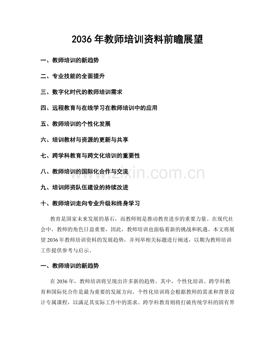 2036年教师培训资料前瞻展望.docx_第1页