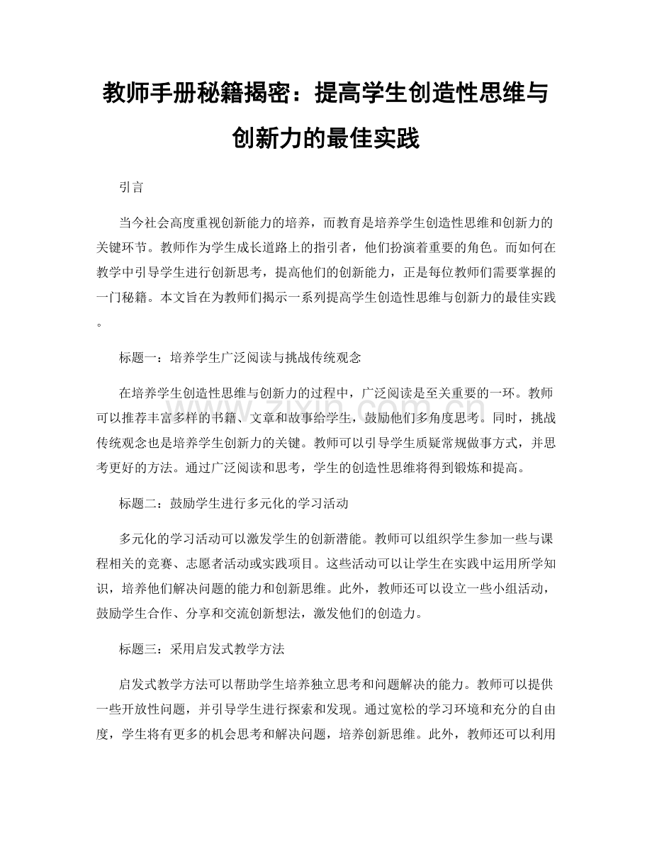 教师手册秘籍揭密：提高学生创造性思维与创新力的最佳实践.docx_第1页