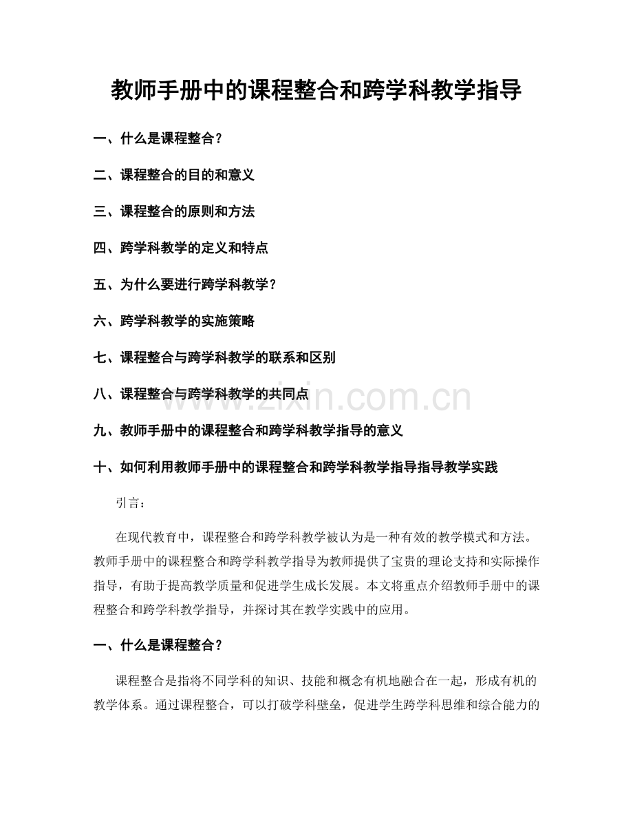 教师手册中的课程整合和跨学科教学指导.docx_第1页