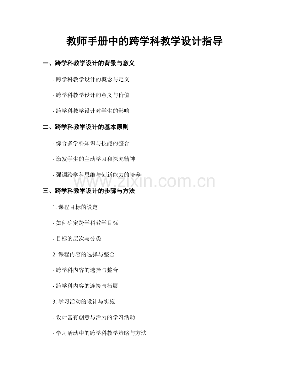 教师手册中的跨学科教学设计指导.docx_第1页