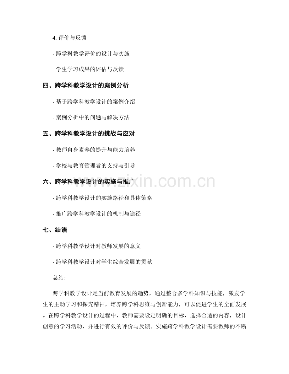 教师手册中的跨学科教学设计指导.docx_第2页