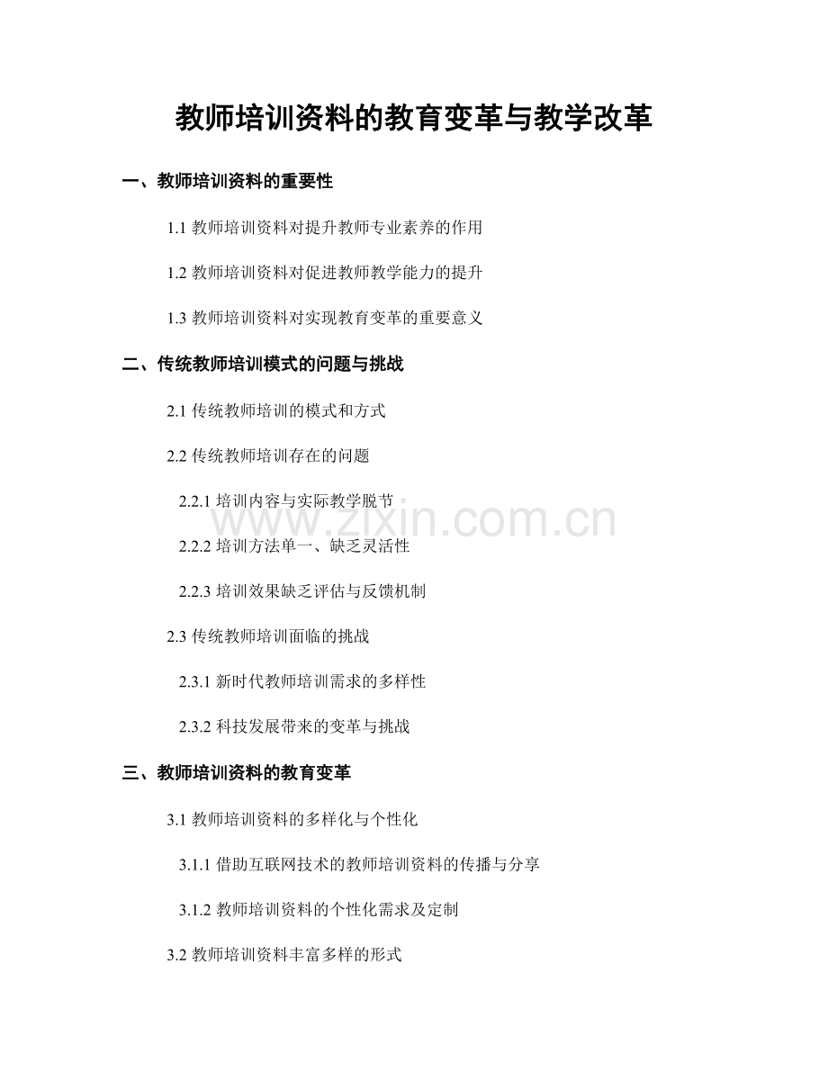 教师培训资料的教育变革与教学改革.docx_第1页