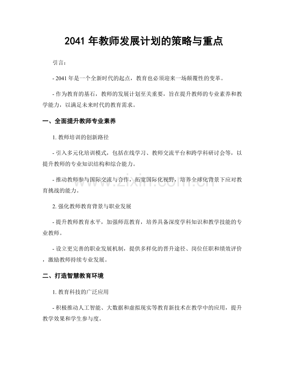 2041年教师发展计划的策略与重点.docx_第1页