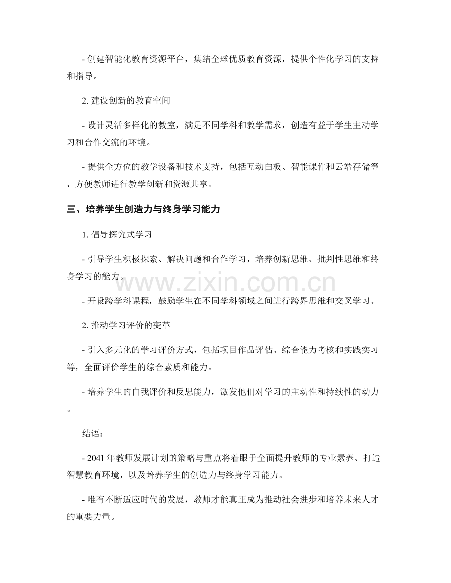 2041年教师发展计划的策略与重点.docx_第2页