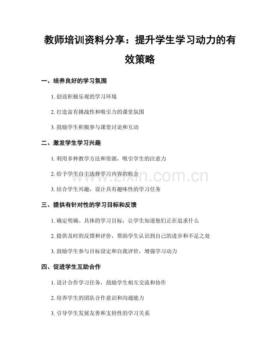 教师培训资料分享：提升学生学习动力的有效策略.docx_第1页