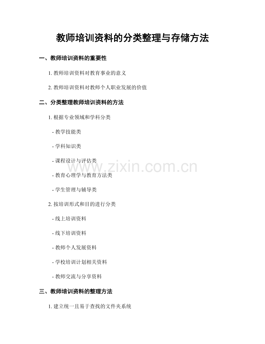 教师培训资料的分类整理与存储方法.docx_第1页