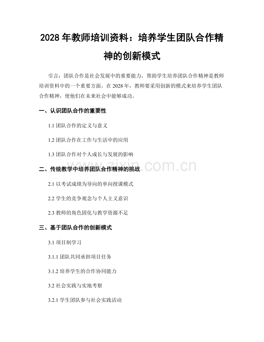 2028年教师培训资料：培养学生团队合作精神的创新模式.docx_第1页