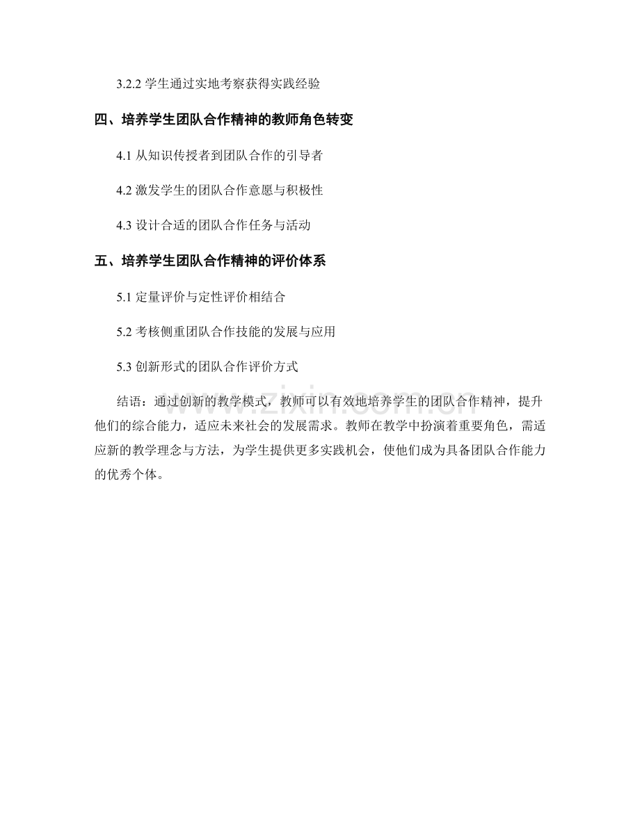 2028年教师培训资料：培养学生团队合作精神的创新模式.docx_第2页