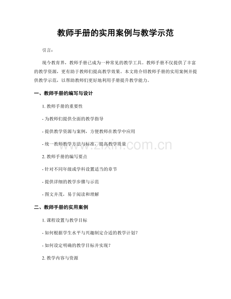 教师手册的实用案例与教学示范.docx_第1页