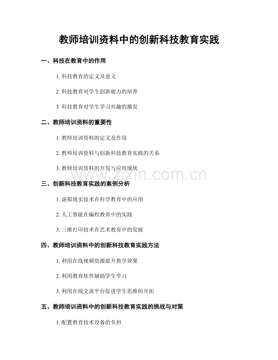 教师培训资料中的创新科技教育实践.docx_第1页