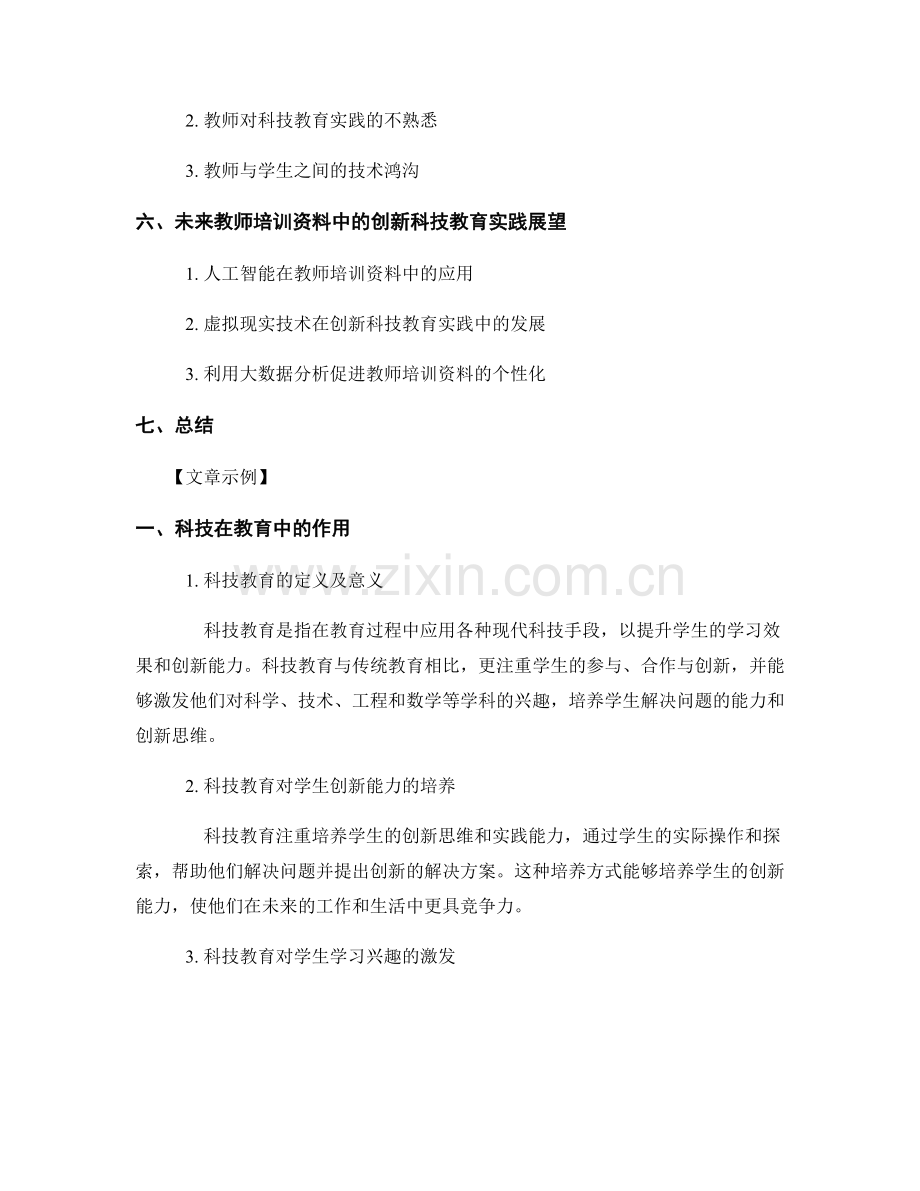 教师培训资料中的创新科技教育实践.docx_第2页