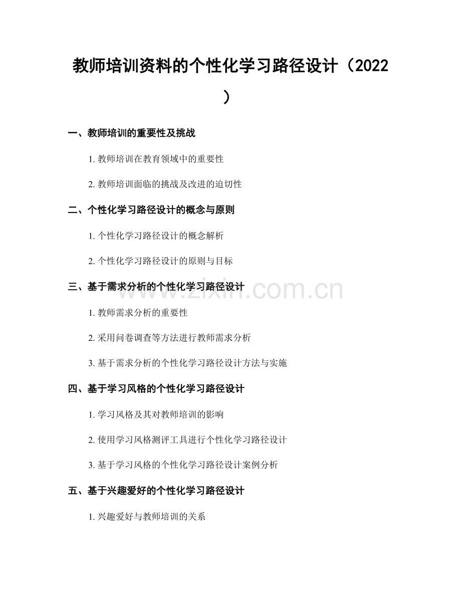 教师培训资料的个性化学习路径设计（2022）.docx_第1页