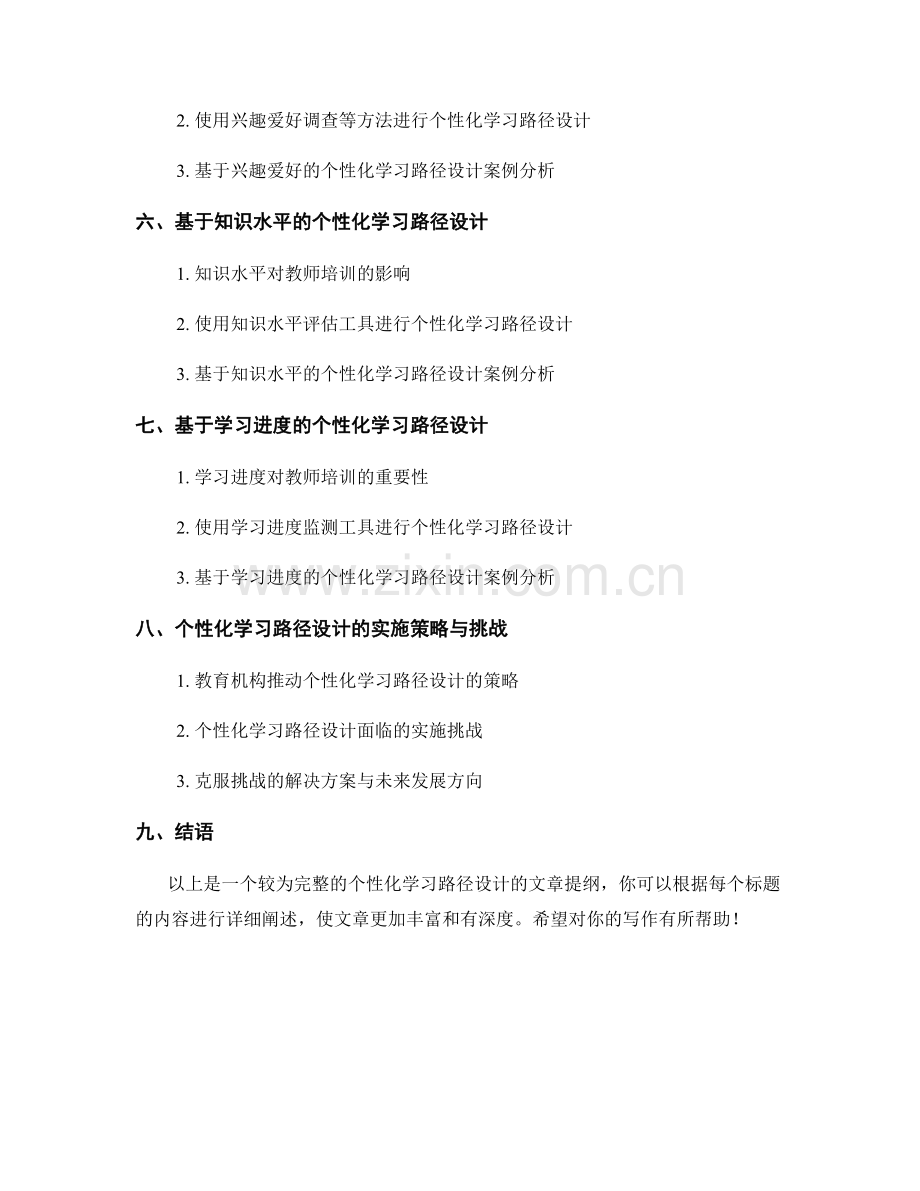 教师培训资料的个性化学习路径设计（2022）.docx_第2页