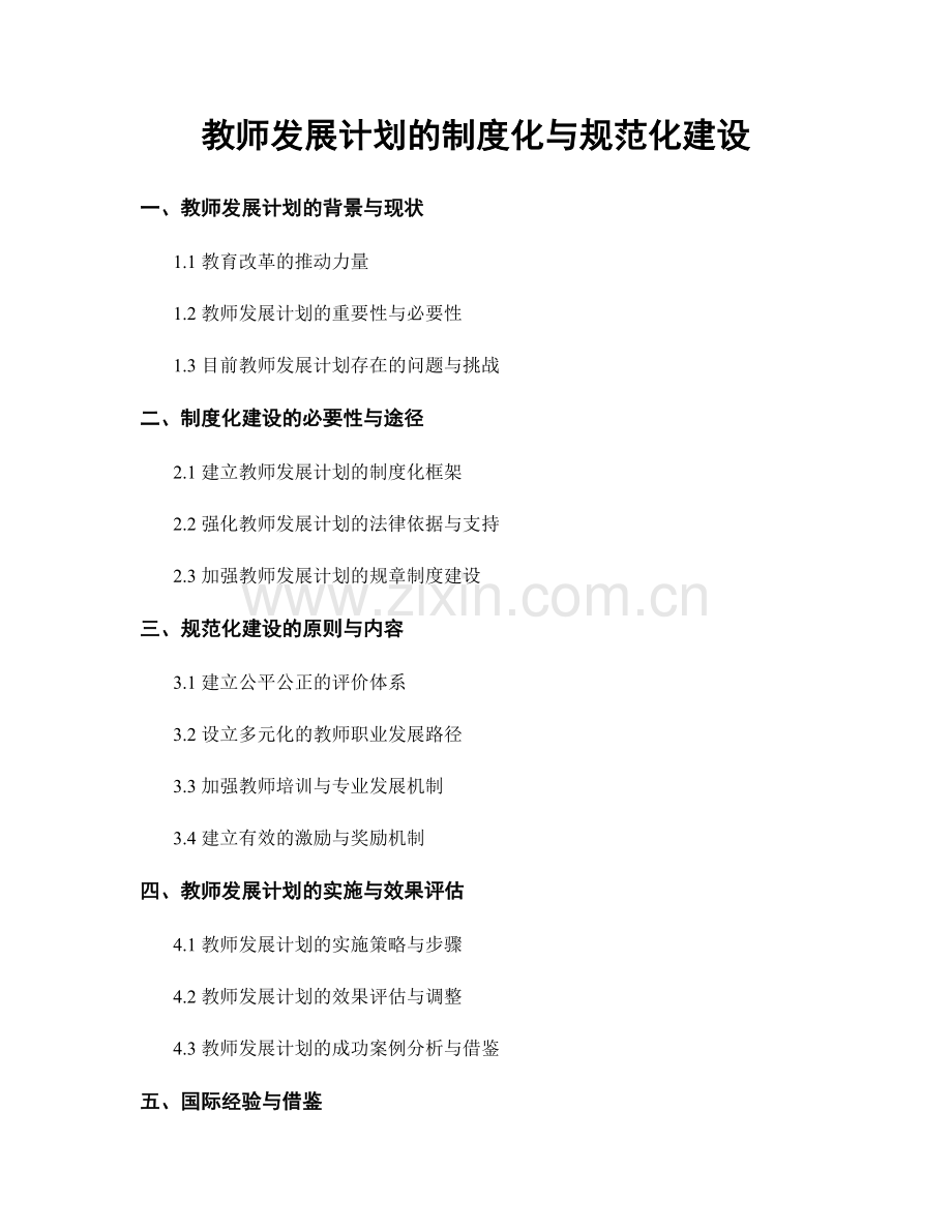 教师发展计划的制度化与规范化建设.docx_第1页